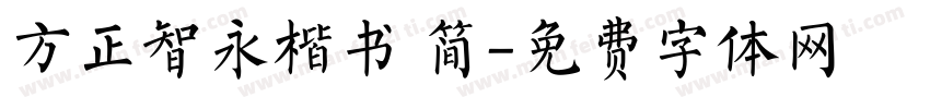 方正智永楷书 简字体转换